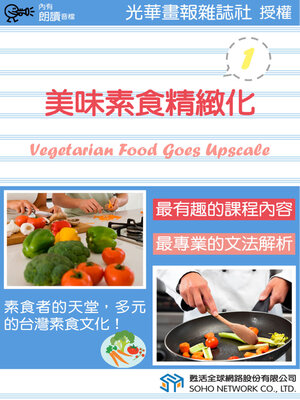 cover image of 美味素食精緻化 1 / Vegetarian Food Goes Upscale 1